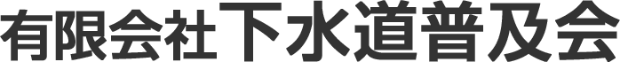 有限会社下水道普及会